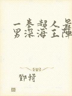 一拳超人最强之男深海王阵容