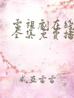 电视剧在线观看全集免费播放高清