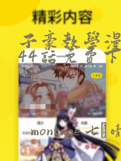 子豪教学漫画244话免费下拉：结局+番外