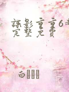 谍影重重6超清完整免费