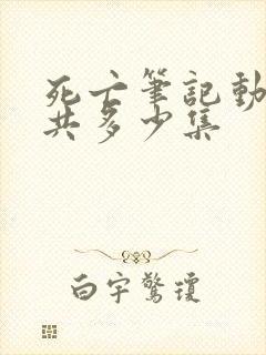 死亡笔记动漫一共多少集