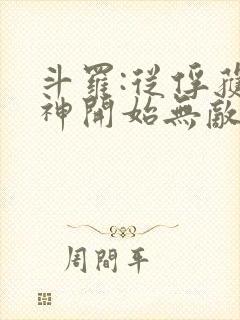 斗罗:从俘获女神开始无敌小说完整版大结局