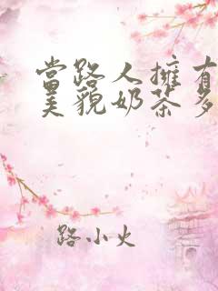当路人拥有绝世美貌奶茶多糖