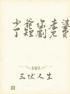 少爷你老婆又跑了短剧免费观看