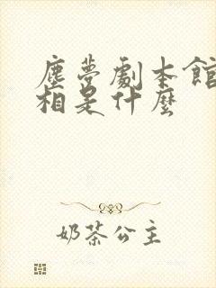 尘梦剧本馆的真相是什么