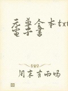 元尊全本txt电子书