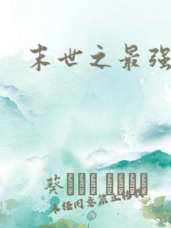 末世之最强进化