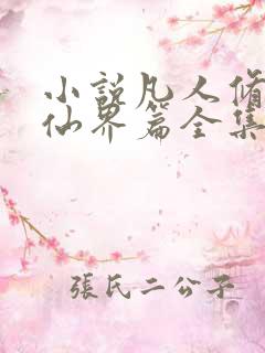 小说凡人修仙之仙界篇全集下载