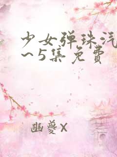 少女弹珠汽水1～5集免费