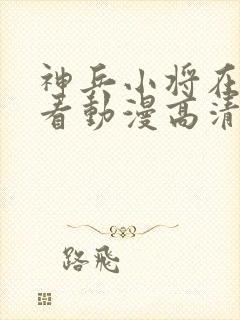 神兵小将在线观看动漫高清