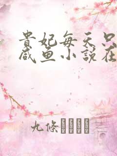 贵妃每天只想当咸鱼小说在线阅读