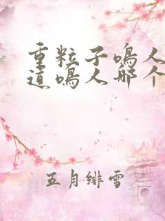 重粒子鸣人和六道鸣人哪个强