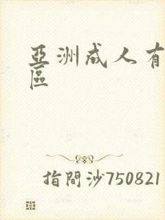 亚洲成人有码专区