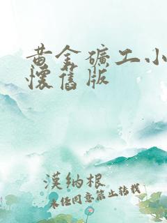 黄金矿工小游戏怀旧版