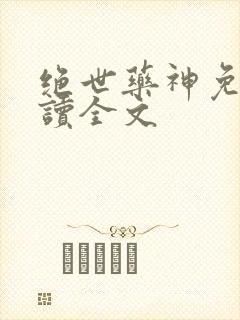 绝世药神免费阅读全文