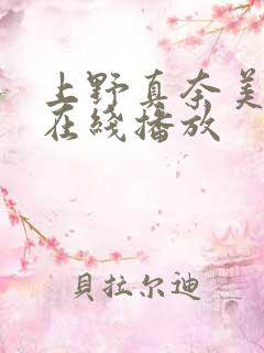 上野真奈美av在线播放