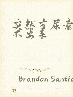 突然有尿意却尿不出来