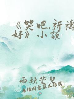 《哭吧,祈祷也好》小说