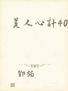 美人心计40集