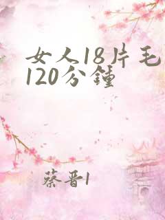 女人18片毛片120分钟