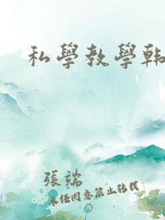 私学教学韩漫