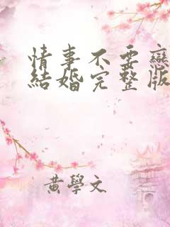 情事不要恋爱要结婚完整版