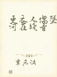 更衣人偶坠入爱河在线看