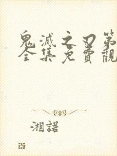 鬼灭之刃第一季全集免费观看国语版