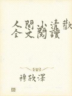 人间小清欢在线全文阅读