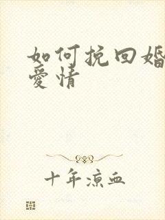 如何挽回婚姻和爱情