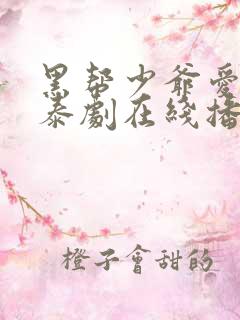 黑帮少爷爱上我泰剧在线播放