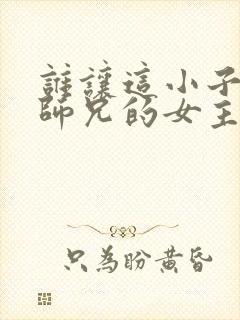 谁让这小子当大师兄的女主角