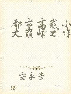 都市高武小说十大巅峰之作