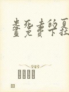 光死去的夏天漫画免费下拉式简体字