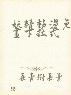 妖精动漫免费漫画下拉式