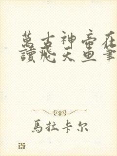 万古神帝在线阅读飞天鱼笔趣阁