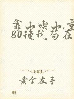 靠山吃山,重生80后我苟在山村观看