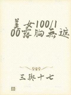美女100/100露胸无遮挡网站
