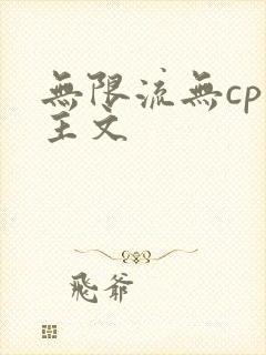 无限流无cp男主文