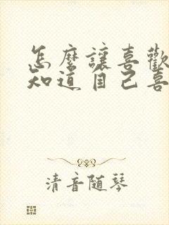 怎么让喜欢的人知道自己喜欢他