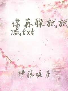 你再躲试试无删减txt