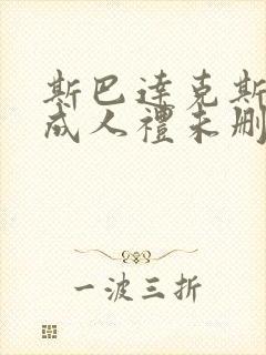 斯巴达克斯6集成人礼未删减版