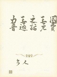 力王之王国语版普通话免费观看