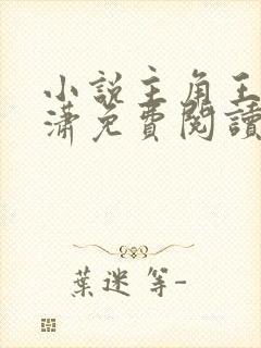 小说主角王东唐潇免费阅读