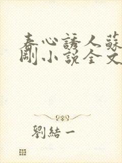 春心诱人苏柔赵刚小说全文阅读