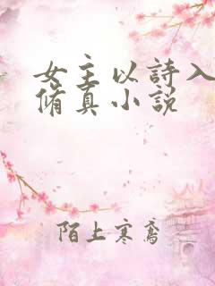 女主以诗入道的修真小说