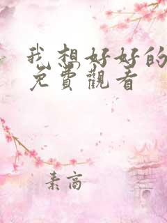 我想好好的电影免费观看