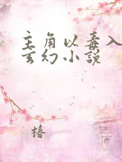 主角以毒入道的玄幻小说