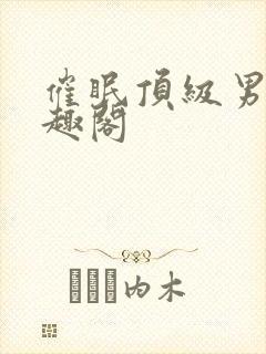 催眠顶级男团笔趣阁