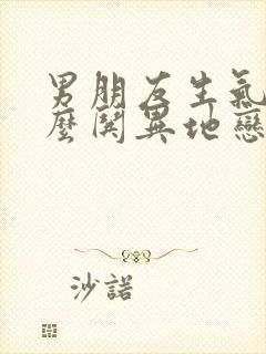 男朋友生气了怎么哄异地恋